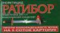 Купить инсектицид  Ратибор 20мл (против тли и короладского жука) 