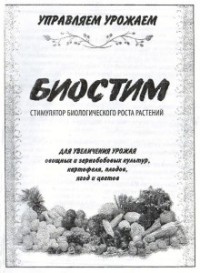 Купить Биостим 0,05г  удобрения для подкормки растений